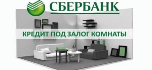 Кредит под залог комнаты в коммунальной квартире