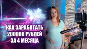 Как заработать 200000 рублей за месяц