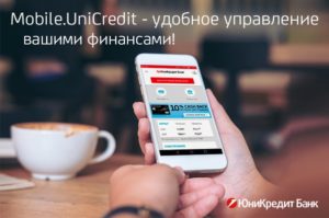 Бесплатный телефон горячей линии ЮниКредит Банка