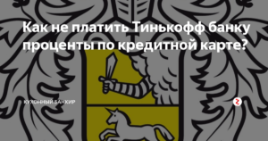 Как законно не платить банку Тинькофф, что будет