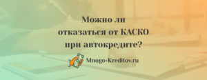 Можно ли отказаться от КАСКО при автокредите