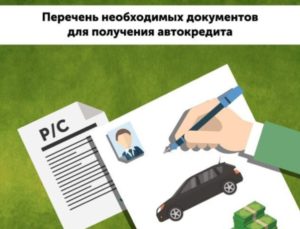 Какие нужны документы для автокредита