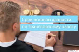 Срок давности по транспортному налогу для физических лиц