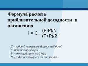 Доходность облигации к погашению: формула