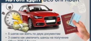 Автокредит по двум документам без справок о доходах