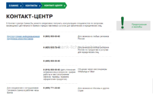Телефон горячей линии Связь Банк