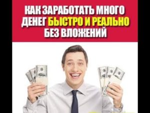 Как заработать много денег быстро и реально без вложений