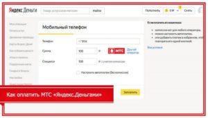 Оплата мобильной связи банковской картой Яндекс