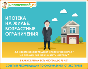 До какого возраста дают ипотеку на жилье