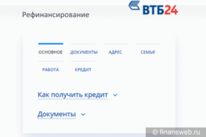 Перекредитация в ВТБ 24