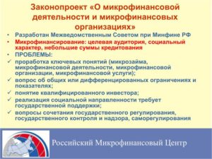 Закон о микрофинансовых организациях