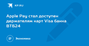 Особенности использования карты Visa Apple pay ВТБ 24