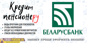 Кредит Беларусбанк для пенсионеров