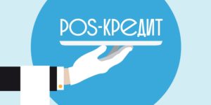 POS-кредитование: что это такое