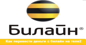 Как перевести деньги с Билайна на Теле2