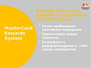 Что такое бонусная программа MasterCard Rewards