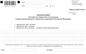 Уведомление об открытии счета в иностранном банке физическим лицом