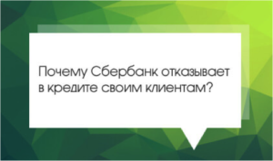 Почему Сбербанк отказал в кредите зарплатному клиенту