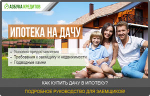 Можно ли купить дачу в ипотеку