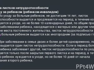 Больничный лист по уходу за ребенком-инвалидом