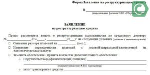 Образец заявления на реструктуризацию ипотеки