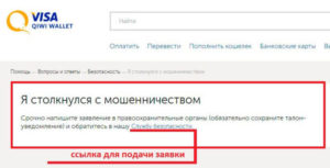 Как вернуть деньги с Киви кошелька если положил не на тот номер или обманули мошенники