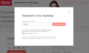 Как проверить статус перевода Золотая Корона
