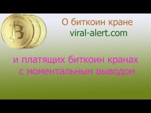 Жирные биткоин краны с моментальным выводом