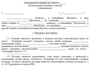 Бланк предварительного договора купли продажи дома с земельным участком по ипотеке
