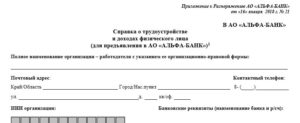 Справка о доходах по форме Альфа-Банка