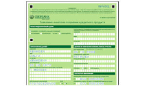 Образец заполнения анкеты на ипотеку в Сбербанке