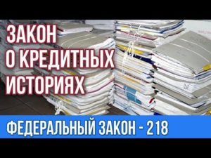 ФЗ 218 о кредитных историях