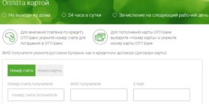 Как оплатить кредит ОТП Банка онлайн