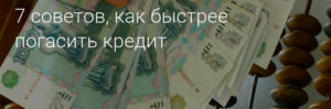 Как быстро погасить кредит
