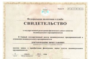 Свидетельство о государственной регистрации физического лица в качестве ИП