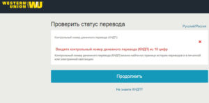 Как отследить перевод Вестерн Юнион по номеру