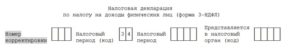 Номер корректировки в 3-НДФЛ: что это такое