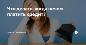 Что делать если нет денег платить кредит