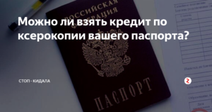 Можно ли взять кредит по ксерокопии чужого паспорта