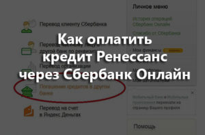 Как оплатить кредит Ренессанс через Сбербанк Онлайн