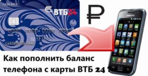 Как пополнить баланс телефона с карты ВТБ