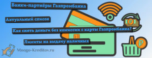 Банки-партнеры Газпромбанка без комиссии