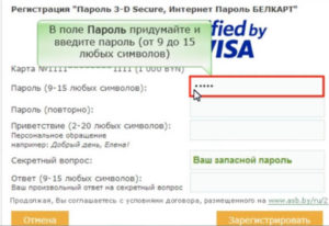 Как подключить 3D Secure Беларусбанк