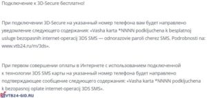 Услуга 3DS sms ВТБ 24: что это такое