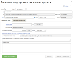 Заявление на досрочное погашение кредита: образец