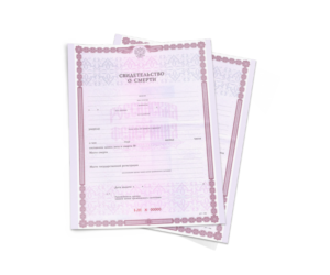 Свидетельство о смерти