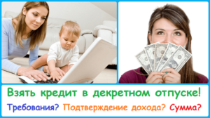 Возможно ли получение ипотеки если жена в декрете