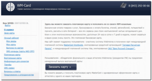 Карта WebMoney: как получить виртуальную и пластиковую карточку