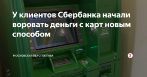 Украли деньги с карты Сбербанка: что делать