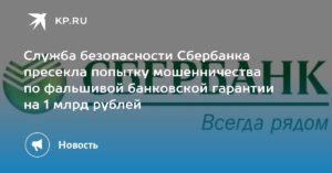 Телефон службы безопасности Сбербанка